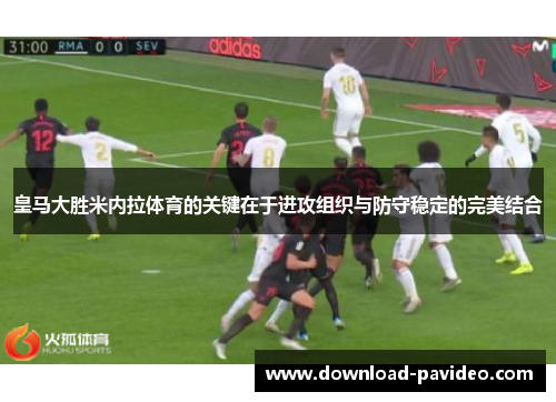 皇马大胜米内拉体育的关键在于进攻组织与防守稳定的完美结合