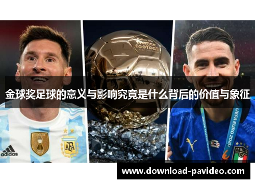 金球奖足球的意义与影响究竟是什么背后的价值与象征