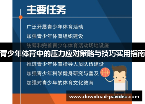 青少年体育中的压力应对策略与技巧实用指南