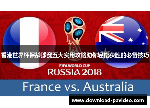 香港世界杯保龄球赛五大实用攻略助你轻松获胜的必备技巧