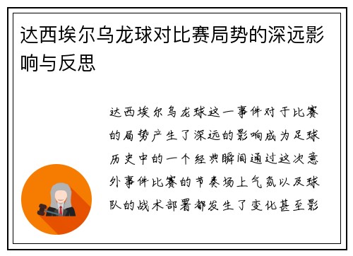 达西埃尔乌龙球对比赛局势的深远影响与反思
