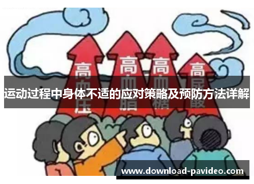 运动过程中身体不适的应对策略及预防方法详解