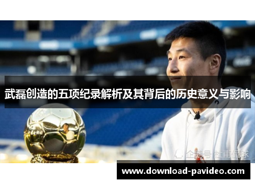 武磊创造的五项纪录解析及其背后的历史意义与影响