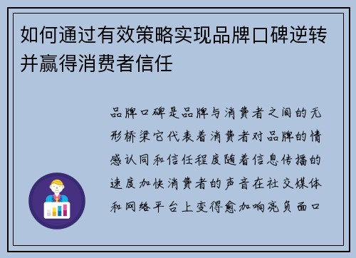 如何通过有效策略实现品牌口碑逆转并赢得消费者信任