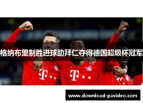 格纳布里制胜进球助拜仁夺得德国超级杯冠军