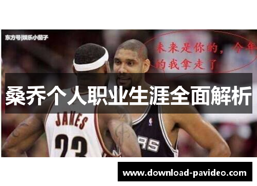 桑乔个人职业生涯全面解析