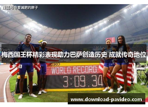 梅西国王杯精彩表现助力巴萨创造历史 成就传奇地位