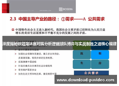 深度揭秘欧冠淘汰赛对阵分析逻辑球队博弈与实战制胜之道核心规律