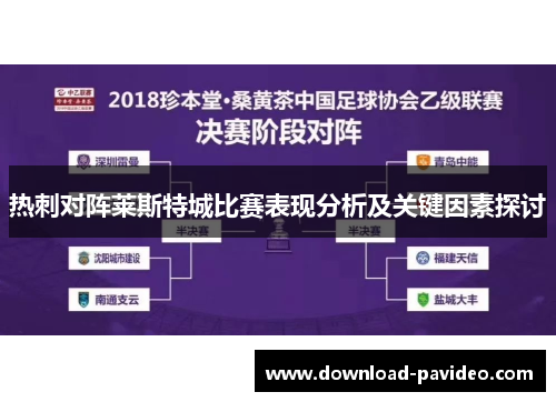 热刺对阵莱斯特城比赛表现分析及关键因素探讨