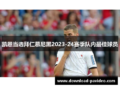 凯恩当选拜仁慕尼黑2023-24赛季队内最佳球员