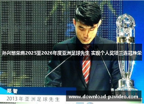 孙兴慜荣膺2025至2026年度亚洲足球先生 实现个人奖项三连冠殊荣