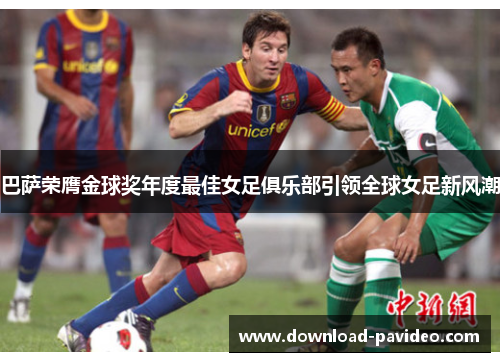 巴萨荣膺金球奖年度最佳女足俱乐部引领全球女足新风潮
