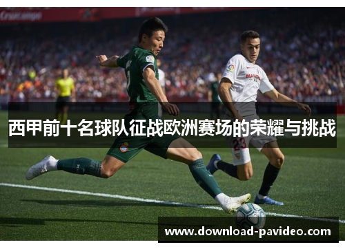 西甲前十名球队征战欧洲赛场的荣耀与挑战