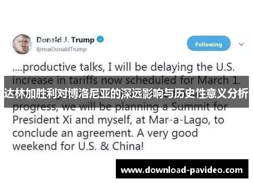 达林加胜利对博洛尼亚的深远影响与历史性意义分析