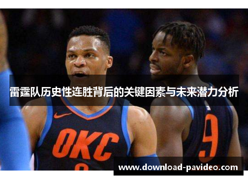 雷霆队历史性连胜背后的关键因素与未来潜力分析