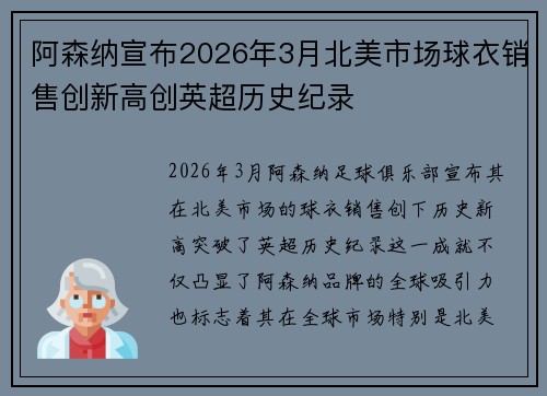 阿森纳宣布2026年3月北美市场球衣销售创新高创英超历史纪录