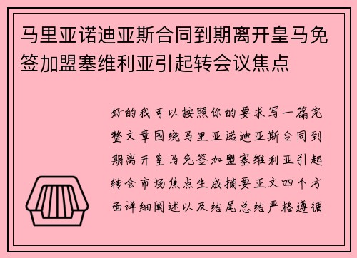 马里亚诺迪亚斯合同到期离开皇马免签加盟塞维利亚引起转会议焦点