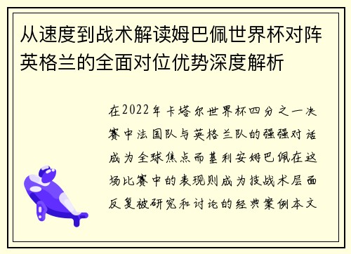 从速度到战术解读姆巴佩世界杯对阵英格兰的全面对位优势深度解析