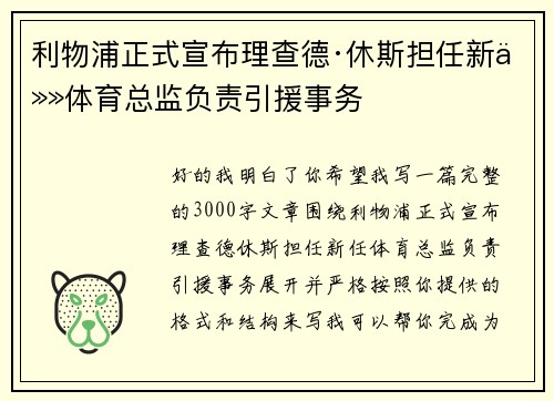 利物浦正式宣布理查德·休斯担任新任体育总监负责引援事务