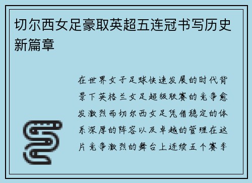 切尔西女足豪取英超五连冠书写历史新篇章