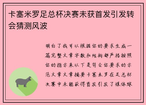 卡塞米罗足总杯决赛未获首发引发转会猜测风波