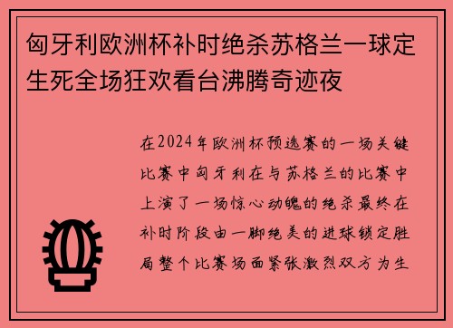 匈牙利欧洲杯补时绝杀苏格兰一球定生死全场狂欢看台沸腾奇迹夜