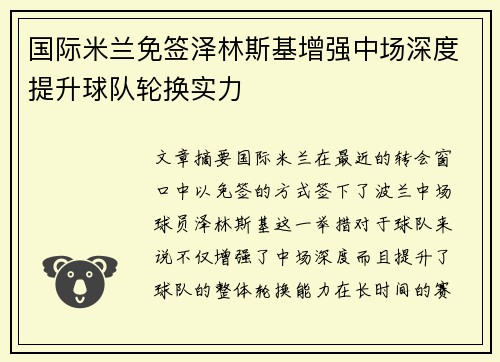 国际米兰免签泽林斯基增强中场深度提升球队轮换实力