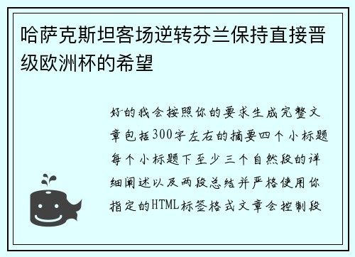 哈萨克斯坦客场逆转芬兰保持直接晋级欧洲杯的希望
