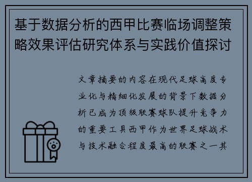 基于数据分析的西甲比赛临场调整策略效果评估研究体系与实践价值探讨