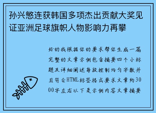 孙兴慜连获韩国多项杰出贡献大奖见证亚洲足球旗帜人物影响力再攀