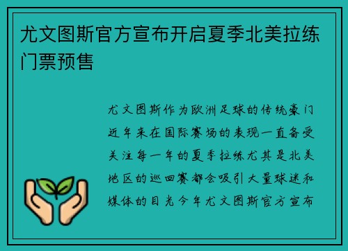 尤文图斯官方宣布开启夏季北美拉练门票预售