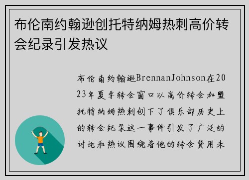 布伦南约翰逊创托特纳姆热刺高价转会纪录引发热议