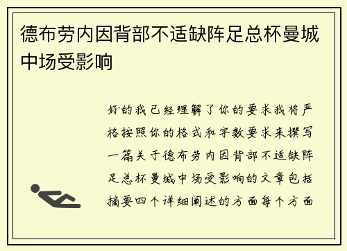 德布劳内因背部不适缺阵足总杯曼城中场受影响
