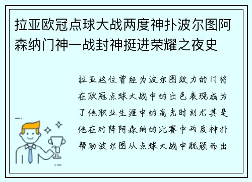 拉亚欧冠点球大战两度神扑波尔图阿森纳门神一战封神挺进荣耀之夜史