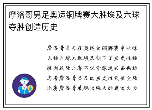 摩洛哥男足奥运铜牌赛大胜埃及六球夺胜创造历史
