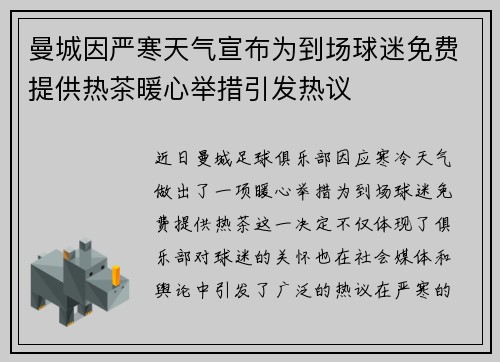 曼城因严寒天气宣布为到场球迷免费提供热茶暖心举措引发热议
