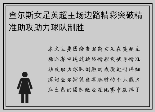 查尔斯女足英超主场边路精彩突破精准助攻助力球队制胜