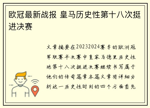 欧冠最新战报 皇马历史性第十八次挺进决赛