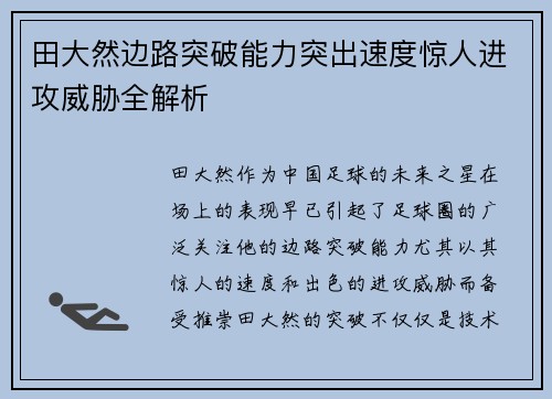 田大然边路突破能力突出速度惊人进攻威胁全解析