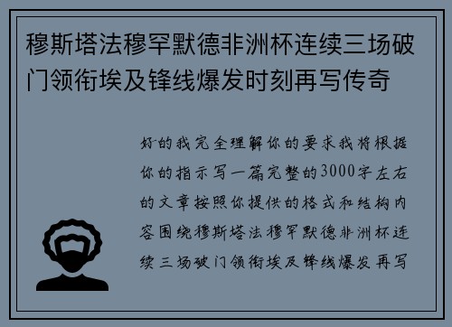 穆斯塔法穆罕默德非洲杯连续三场破门领衔埃及锋线爆发时刻再写传奇