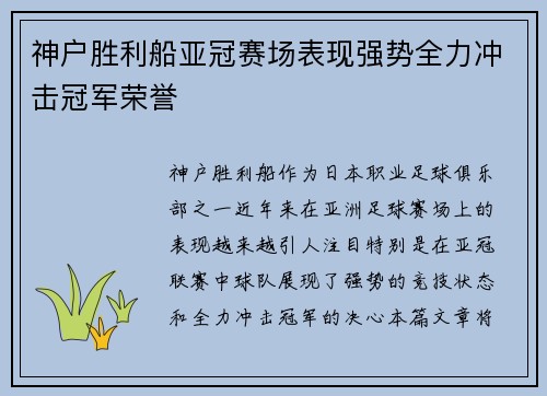 神户胜利船亚冠赛场表现强势全力冲击冠军荣誉