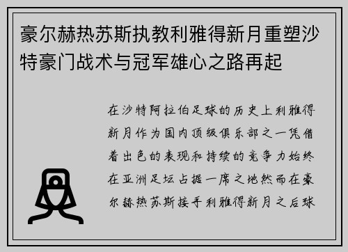 豪尔赫热苏斯执教利雅得新月重塑沙特豪门战术与冠军雄心之路再起