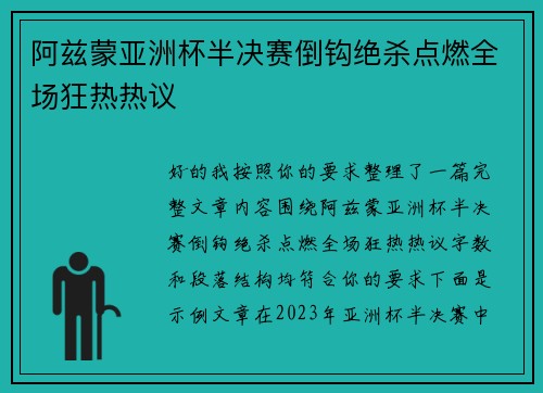 阿兹蒙亚洲杯半决赛倒钩绝杀点燃全场狂热热议