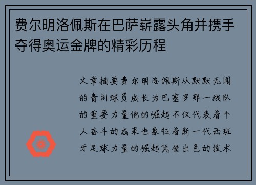 费尔明洛佩斯在巴萨崭露头角并携手夺得奥运金牌的精彩历程