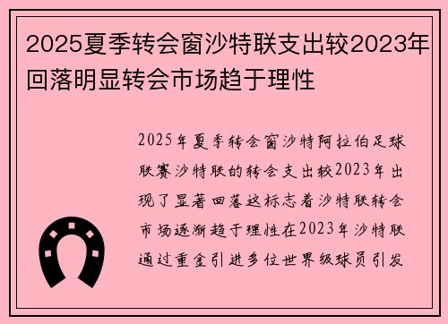 2025夏季转会窗沙特联支出较2023年回落明显转会市场趋于理性