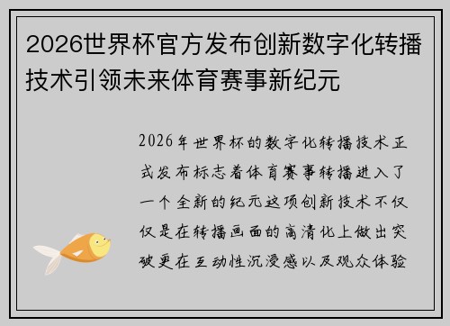 2026世界杯官方发布创新数字化转播技术引领未来体育赛事新纪元