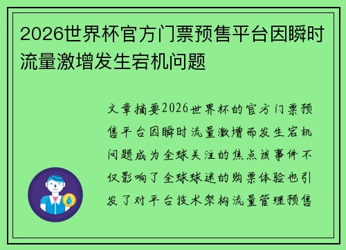 2026世界杯官方门票预售平台因瞬时流量激增发生宕机问题