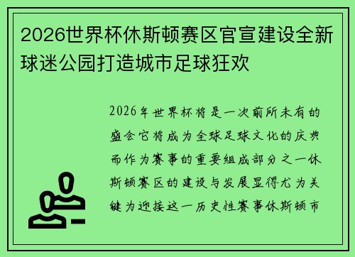 2026世界杯休斯顿赛区官宣建设全新球迷公园打造城市足球狂欢