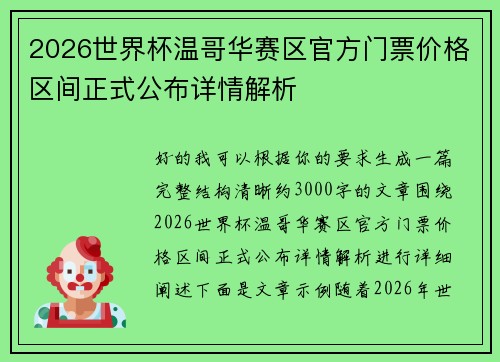 2026世界杯温哥华赛区官方门票价格区间正式公布详情解析