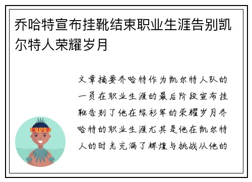 乔哈特宣布挂靴结束职业生涯告别凯尔特人荣耀岁月